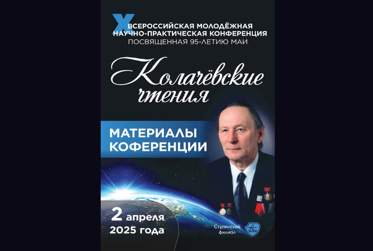 Обложка материалов X Всероссийская молодежная научно-практическая конференция «Колачёвские чтения»