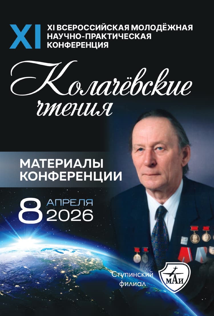 Обложка материалов XI Всероссийская молодежная научно-практическая конференция «Колачёвские чтения»