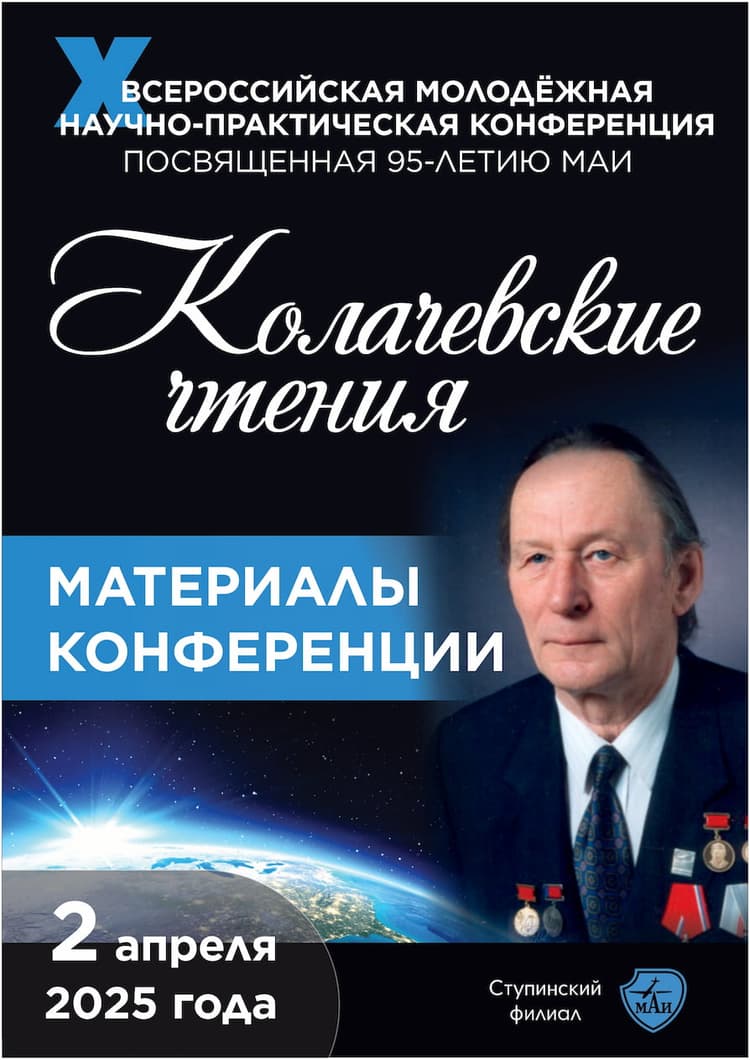 Обложка материалов X Всероссийская молодежная научно-практическая конференция «Колачёвские чтения»